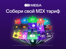 Тариф MIX: персональный формат связи от&nbsp;MEGA
