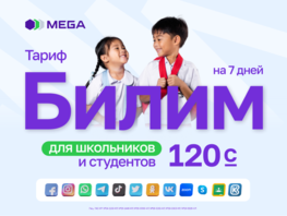 В&nbsp;новый учебный год с&nbsp;новым тарифом от&nbsp;MEGA
