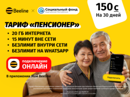 Забота без очередей: Beeline запустил первый онлайн-тариф для пенсионеров
