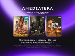 MEGA расширяет возможности MegaTV с&nbsp;онлайн-кинотеатром Amediateka
