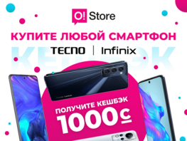 Получите +1000 сомов кешбэка при покупке смартфонов Tecno или Infinix
