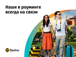 Какие услуги Beeline пригодятся в&nbsp;поездке?
