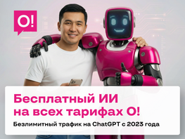 О! предоставляет бесплатный доступ к&nbsp;ChatGPT c&nbsp;2023 года для всех абонентов
