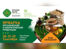 Ярмарка органической продукции фермеров Центральной Азии состоится в&nbsp;Бишкеке
