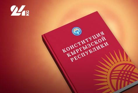 Конституция независимости. Как менялся Основной закон Кыргызстана 