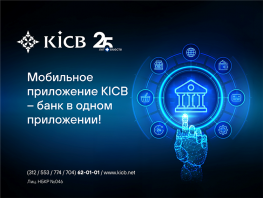 KICB открывает всем индивидуальным предпринимателям счета бесплатно
