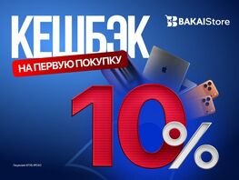 BAKAI Store запускает акцию: получите кешбэк 10&nbsp;процентов на&nbsp;первую покупку
