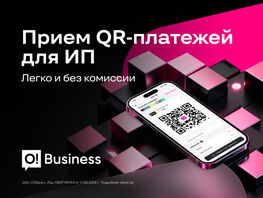 O!Business&nbsp;&mdash; выгодный прием QR-платежей для&nbsp;ИП по&nbsp;нормам ГНС&nbsp;КР

