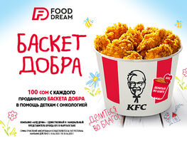 &laquo;Баскет добра&raquo; от&nbsp;KFC&nbsp;&mdash; в&nbsp;помощь деткам с&nbsp;онкологией
