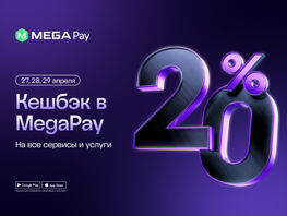 MEGAвыгода: к&nbsp;20-летию запускается акция с&nbsp;кешбэком 20&nbsp;процентов в&nbsp;MegaPay
