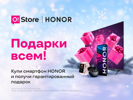Продлеваем праздник: в&nbsp;O!Store снова дарят подарки за&nbsp;покупку Honor
