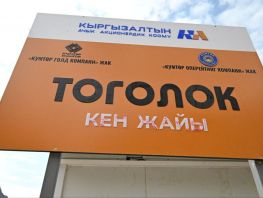 Выбран подрядчик по&nbsp;строительству объектов месторождения Тоголок 