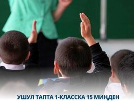 1-класска электрондук каттоо: Учурда 15&nbsp;миңден ашык бала катталды
