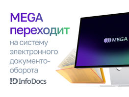 MEGA переходит на&nbsp;систему электронного документооборота Infodocs
