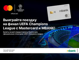 Mastercard и&nbsp;MBANK разыграют поездку на&nbsp;финал Лиги чемпионов УЕФА
