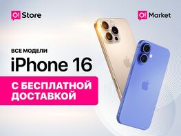 iPhone 16&nbsp;на O!Market: суперцена, бесплатная доставка и&nbsp;кешбэк 2&nbsp;процента
